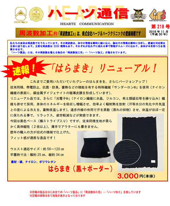 月刊ハーツ通信 2018年11月号