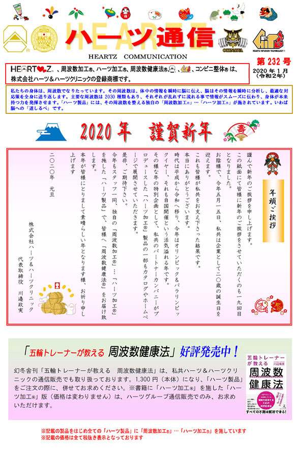 月刊ハーツ通信 2020年1月号