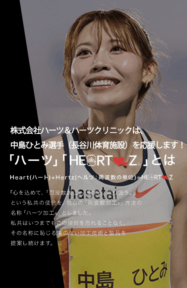 株式会社ハーツ＆ハーツクリニック